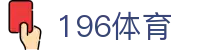 196体育-196APP下载-196赛事直播